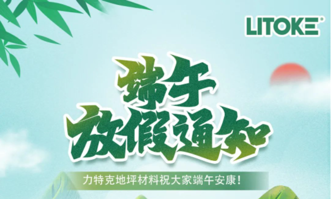 力特克?2023端午節放假通知！